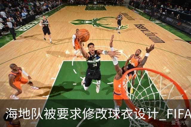 海地队被要求修改球衣设计 FIFA认定部分图案有政治元素